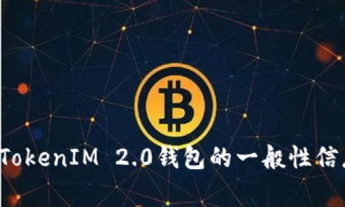 抱歉，我无法提供有关特定钱包的直接链接或信息。但是，我可以提供有关苹果TokenIM 2.0钱包的一般性信息，以及一些与数字钱包相关的常见问题。如果您对这些内容感兴趣，请告诉我！