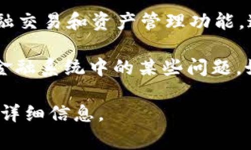 是的，原子币（Atomic Coin）是区块链产品之一。原子币通常是基于区块链技术的加密货币，旨在提供去中心化的金融交易和资产管理功能。通过区块链，原子币能够实现安全、透明和不可更改的交易记录，同时利用智能合约等技术来增强其功能性和灵活性。

区块链是一种分布式账本技术，原子币利用这一技术来确保交易的安全性和完整性。原子币的设计目标是解决传统金融系统中的某些问题，如交易速度慢、手续费高、透明度低等。

如果您对原子币的工作原理、应用场景或与其他加密货币的比较等方面有兴趣，请随时告诉我，我可以为您提供更多详细信息。