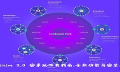 Tokenim 2.0 安卓版下载指南：全新功能与安装步骤