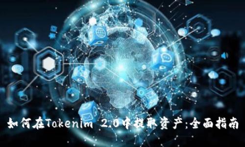 如何在Tokenim 2.0中提取资产：全面指南