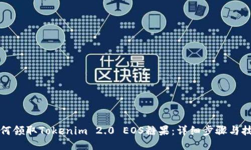 如何领取Tokenim 2.0 EOS糖果：详细步骤与技巧