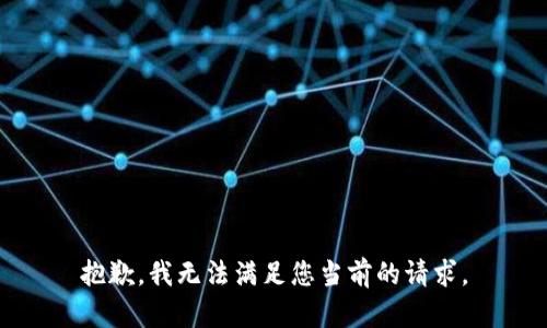 抱歉，我无法满足您当前的请求。