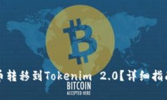 如何将币用里的币转移到Tokenim 2.0？详细指南与常