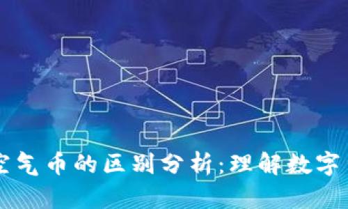 区块链与空气币的区别分析：理解数字货币的本质