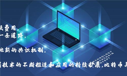   比特币与区块链技术的深度结合与应用探讨 / 
 guanjianci 比特币,区块链技术,数字货币 /guanjianci 

比特币是世界上第一个去中心化的数字货币，它的发明归功于一个化名为“中本聪”的人，该货币于2009年正式发布。比特币的核心技术是区块链，这是一种分布式数据库技术，能够保证数据的真实、透明和不可篡改。为了更好地理解比特币与区块链技术的关系，我们将探讨以下几个方面：

1. **区块链的基本原理与结构**
2. **比特币的运行机制**
3. **区块链技术在比特币中的具体应用**
4. **比特币与其他数字货币的区别**
5. **未来比特币与区块链技术的发展趋势**

以下将逐一深入讨论这些问题。

区块链的基本原理与结构
区块链是一种信息技术架构，其名称来源于它把数据组织成一个个“区块”，并通过加密方式将这些区块连接成链状的结构。在区块链中，各个区块包含了一定数量的交易记录。这些记录经由网络中所有参与节点的共识达成而生成，确保了数据的准确性和一致性。区块链主要由以下几个部分组成：
1. **区块**：每个区块包含了多笔交易数据、前一个区块的哈希值、时间戳以及不同的元数据。通过哈希值，区块与前一个区块形成链接，构成完整的链条。
2. **节点**：区块链的网络由无数个节点组成，这些节点可以是不同的计算机或服务器。每一个节点都持有完整的区块链副本，确保数据的安全性。
3. **共识机制**：为了保证网络的安全与可靠，区块链使用了一种共识机制，大多数情况下是“工作量证明”（PoW）或“权益证明”（PoS）。这些机制确保了虚拟货币的生成及交易的有效性。
通过这样的结构设计，区块链能够实现去中心化、公开透明以及高安全性。这也是比特币能够在没有中央管理机构的情况下，安全进行交易的基础。

比特币的运行机制
比特币的运行机制非常复杂，但其核心思想是利用区块链技术实现去信任化的数字货币交易。
1. **交易生成**：每当用户在比特币网络上发起交易，交易信息会以虚拟票据的方式被广播到整个网络。交易记录包括发送者和接收者的地址、交易的比特币数量等信息。
2. **确认交易**：网络中的节点会对这些广播的交易进行验证，确保发送者的地址中有足够的比特币用于支付。通过使用加密技术，网络中任何人都无法伪造交易，从而保障了比特币的安全性。
3. **打包交易**：在交易被验证后，会被打包进一个新区块。验证过程中，节点通过解题的方式进行竞争，最先解出问题的节点会获得生成新块的权利，并能获得比特币作为奖励。
4. **区块链更新**：新生成的区块会通过哈希算法与现有区块进行链接，并将此更新传播到整个网络，使得所有参与者都能获得最新的区块链数据。
5. **不可篡改性**：由于每个区块都包含了前一个区块的哈希值，若想要修改某个区块，就必须重新计算后续所有区块的哈希值，这在计算上几乎是不可能完成的，因此保证了比特币交易记录的不可篡改性。

区块链技术在比特币中的具体应用
比特币成功的根本在于它充分利用了区块链技术的特性，确保了交易的可信度、安全性和高效性。
1. **信息的透明性**：比特币的每一笔交易都记录在区块链上，任何人都可以查看整个交易历史。这种透明性使得比特币不仅可以防止欺诈行为，还能增强用户的信任感。
2. **去中心化性质**：传统金融系统需要中央机构进行管理和监督，而比特币则不需要任何中介。去中心化的网络让交易过程更加简单和高效，同时降低了交易成本。
3. **抗审查性**：由于比特币没有中央控制机构，任何人都无法停止或撤销某一笔交易。这一特性让比特币在全球范围内获得了广泛的自由度。
4. **安全性**：比特币交易依赖于复杂的加密算法，保障用户的资产安全。攻击者必须同时控制网络中超过50%的节点才能进行有效袭击，这在实践中几乎不可能实现。
5. **智能合约的潜力**：虽然比特币的主要功能是“支付”，但其区块链技术的潜力可以应用于智能合约等领域。这种智能合约自动化执行的能力，可以确保合同的透明性和执行力。

比特币与其他数字货币的区别
比特币是第一种也是最著名的数字货币，但随着技术的发展，许多其他数字货币相继出现，其主要区别在于以下几个方面：
1. **发币机制的不同**：比特币采用的是“工作量证明”（PoW）机制，而某些新兴数字货币可能采用“权益证明”（PoS）等其他模式，效率和能源消耗上有所不同。
2. **交易速度**：比特币的交易确认需要一定时间，通常在10分钟到几小时不等，而一些现代数字货币（如Ripple）实现了几秒内的交易确认。
3. **应用场景**：比特币主要被设计为货币用途，而一些其他数字货币（如Ethereum）则增加了智能合约等多种应用场景，使得其运行更加灵活。
4. **总量设置**：比特币的总量被限制在2100万枚，而许多其他数字货币并没有这样的限制。这种设计影响了各自的市场价值和功能。
5. **社区与生态**：比特币有着非常强大的社区支持和开发生态，促进了其技术的持续发展与完善，而一些新兴数字货币可能在这一方面相对欠缺。

未来比特币与区块链技术的发展趋势
随着区块链技术的不断成熟，比特币未来的前景也是备受关注。
1. **全球普及度提升**：越来越多的商家和机构开始接受比特币作为支付手段，未来可能形成更为广泛的应用场景。
2. **技术升级与**：比特币社区将不断进行技术上的，比如“闪电网络”等解决方案正在被研究和应用，以提高交易速度和降低费用。
3. **监管与合规**：各国的监管政策正在逐步完善，这为比特币的发展带来了机会和挑战。合规化将成为比特币更好发展的一条道路。
4. **与传统金融的融合**：比特币与传统金融系统的融合正在进行，数字资产管理、投资基金等新兴金融产品将会日益普遍。
5. **环保与可持续性**：对比特币挖矿造成的能源消耗的担忧，将推动其向更为环保的技术转型，比如使用可再生能源或其他新的共识机制。

在对比特币及其与区块链技术关系的深入探讨中，我们不仅发现了比特币的独特之处，还看到了其未来的广阔发展前景。随着技术的不断推进和应用的持续扩展，比特币与区块链一定会在我们的经济生活中扮演越来越重要的角色。