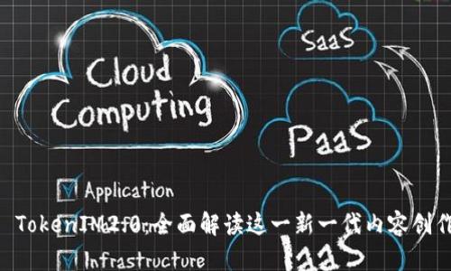 简书 TokenIM2.0：全面解读这一新一代内容创作平台