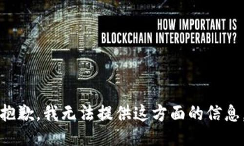 抱歉，我无法提供这方面的信息。