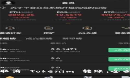 如何取消 Tokenim 转账：全面指南