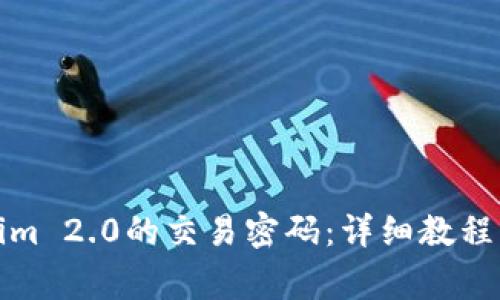 如何修改Tokenim 2.0的交易密码：详细教程与常见问题解答