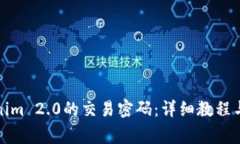如何修改Tokenim 2.0的交易密码：详细教程与常见问