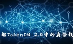 深入了解TokenIM 2.0中的身份钱包功能