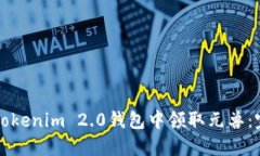 如何在Tokenim 2.0钱包中领取元兽：完整指南