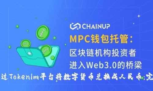 如何通过Tokenim平台将数字货币兑换成人民币：完整指南
