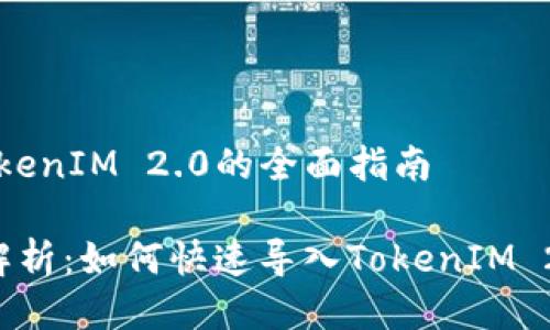 导入TokenIM 2.0的全面指南

 完整解析：如何快速导入TokenIM 2.0界面
