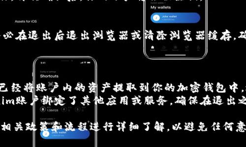 要有效退出Tokenim（假设是某种加密货币或去中心化金融平台），你需要遵循以下步骤：

### 退出Tokenim的步骤

1. **登录你的账户**
   - 访问Tokenim官方网站，使用你的账户信息进行登录。

2. **访问个人账户设置**
   - 登录后，找到并点击“账户设置”或“个人信息”选项。通常在用户头像旁边会有相关链接。

3. **选择退出或注销**
   - 在账户设置页面，你可能会找到“退出账户”或“注销账户”的选项。点击该选项。

4. **确认退出**
   - 通常平台会要求你确认退出操作，再次确认后，你的账户将会被注销。

5. **安全退出**
   - 如果你使用的是公共计算机，务必在退出后退出浏览器或清除浏览器缓存，确保个人信息安全。

### 其他考虑

- **提现资产**：在退出前，请确保你已经将账户内的资产提取到你的加密钱包中，避免资金损失。
- **关闭所有绑定**：如果你的Tokenim账户绑定了其他应用或服务，确保在退出之前解除这些绑定，以保护账户的安全。

请确保在进行任何操作之前对平台的相关政策和流程进行详细了解，以避免任何意外或损失。