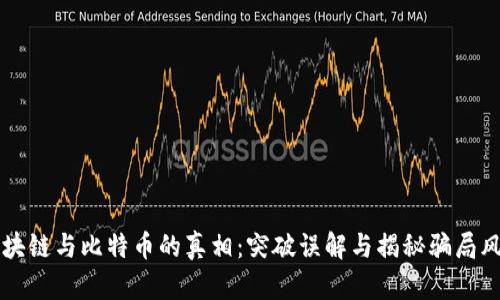 区块链与比特币的真相：突破误解与揭秘骗局风波