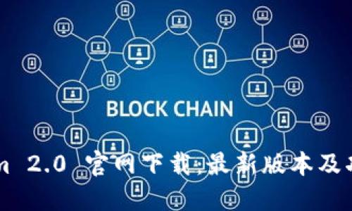 TokenIm 2.0 官网下载：最新版本及功能介绍