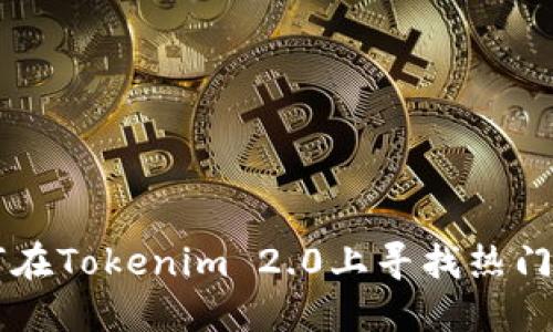 如何在Tokenim 2.0上寻找热门代币