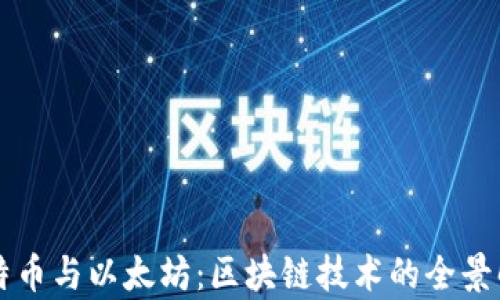 
比特币与以太坊：区块链技术的全景解析