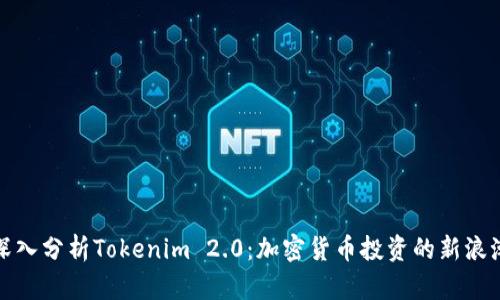深入分析Tokenim 2.0：加密货币投资的新浪潮