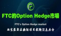 北京最新区块链项目招聘信息大全