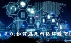 Tokenim 2.0：如何在无网络环境下进行转账