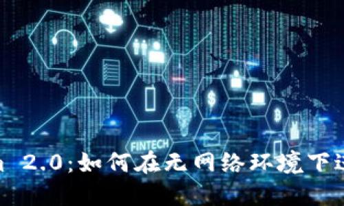 Tokenim 2.0：如何在无网络环境下进行转账