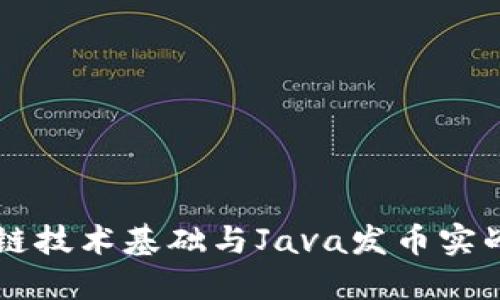 区块链技术基础与Java发币实战指南