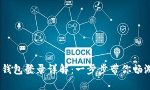 Tokenim 2.0 钱包登录详解：一步步带你畅游数字资产世界