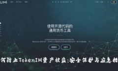 如何防止TokenIM资产被盗：安全保护与应急措施