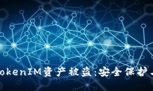 如何防止TokenIM资产被盗：安全保护与应急措施