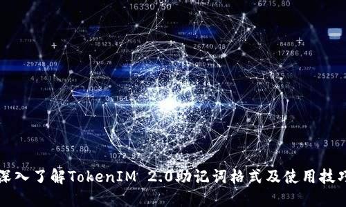 深入了解TokenIM 2.0助记词格式及使用技巧