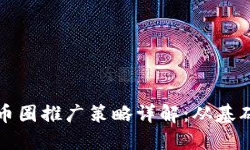 区块链币圈推广策略详解：从基础到进阶