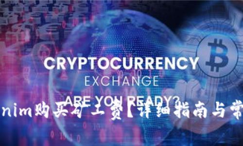 如何用Tokenim购买矿工费？详细指南与常见问题解答