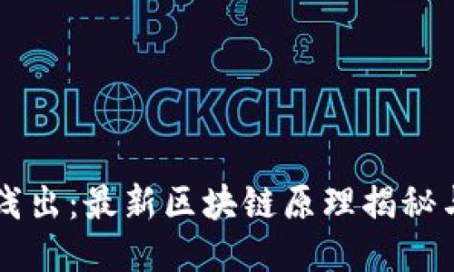 深入浅出：最新区块链原理揭秘与应用