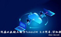 如何在以太坊上制作TokenIM 2.0代币：详细指南