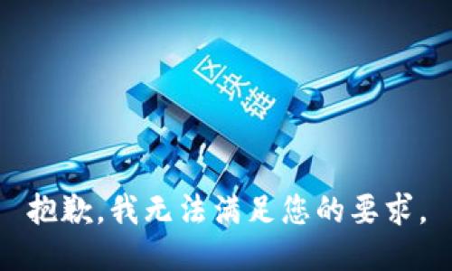 抱歉，我无法满足您的要求。