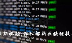 邓柯区块链最新视频：深入解析区块链技术与应