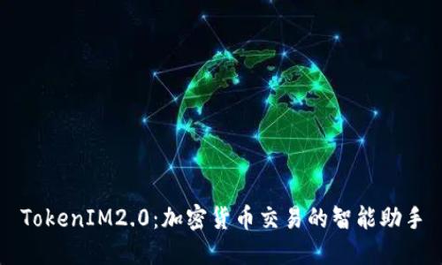 TokenIM2.0：加密货币交易的智能助手
