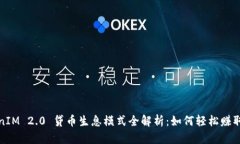 TokenIM 2.0 贷币生息模式全解析：如何轻松赚取收