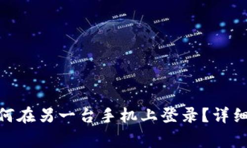 Tokenim 2.0钱包如何在另一台手机上登录？详细步骤与常见问题解答