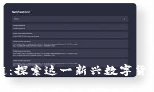 九头蛇币区块链：探索这一新兴数字货币的潜力与挑战