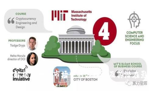 深入解析区块链市场中的分红币及其潜在影响