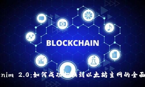 Tokenim 2.0：如何成功切换到以太坊主网的全面指南