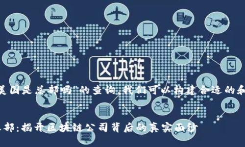 对于“tokenim美国是总部吗”的查询，我们可以构建合适的和关键词。首先是


Tokenim美国总部：揭开区块链公司背后的真实面纱