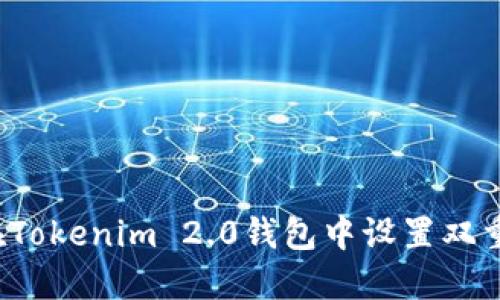 如何在Tokenim 2.0钱包中设置双重认证？