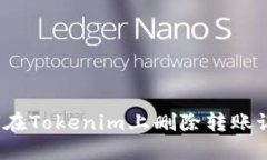 如何在Tokenim上删除转账记录？