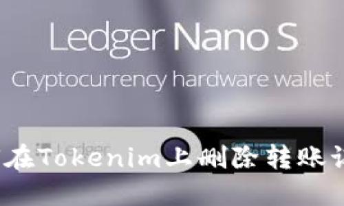 如何在Tokenim上删除转账记录？