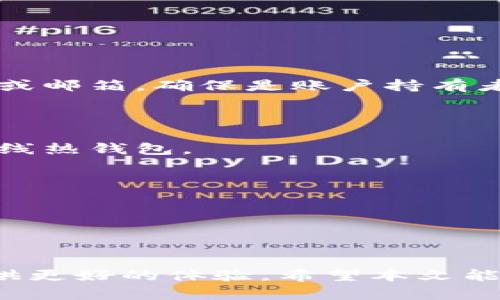   Tokenim使用教程：一步步教你如何有效利用Tokenim平台 / 

 guanjianci Tokenim, 使用教程, 持币, 投资策略 /guanjianci 

---

## Tokenim使用教程：一步步教你如何有效利用Tokenim平台

随着区块链技术的发展，加密货币投资日渐普及，各种数字资产管理工具也应运而生。Tokenim作为一款创新的数字资产管理和投资平台，致力于为用户提供智能化的资产管理解决方案。本文将详细介绍Tokenim的使用方法、功能以及投资策略，并逐步解答用户常见问题，帮助你更好地利用Tokenim进行投资。

### 什么是Tokenim？

Tokenim是一个集资产管理、交易、分析于一体的平台，目的是帮助用户更高效地管理自己的数字货币投资。无论你是新手投资者还是经验丰富的交易员，Tokenim都能为你提供一系列简便易用的工具和功能，方便你随时随地掌控自己的资产。

### Tokenim的核心功能介绍

Tokenim平台提供多种功能，例如资产追踪、市场分析、智能投资建议等，以便用户做出更明智的投资决策。以下是Tokenim的一些核心功能：

1. **资产管理**：用户可以将各种加密货币聚合在Tokenim平台上，实时查看总资产价值、收益情况等信息。
   
2. **数据分析**：Tokenim提供深入的市场分析工具，使用户能够追踪市场趋势、分析价格波动，及时调整投资策略。
   
3. **智能投顾**：基于用户的投资偏好，Tokenim能够提供个性化的投资建议，帮助用户更高效地利用其资金。

4. **安全性**：Tokenim重视用户的资产安全，平台采用多重安全措施以保证用户的信息和资产安全。

---

### Tokenim使用步骤

要开始使用Tokenim，用户需要完成以下几个步骤：

1. **注册账号**：访问Tokenim官网，点击注册，填写相应信息，验证邮箱或手机号码。

2. **身份验证**：为确保安全，Tokenim要求用户完成身份验证，可以上传身份证等证明资料。

3. **绑定资产**：用户可以通过平台绑定自己所持有的各类加密货币，Tokenim将实时更新你的资产状况和市值。

4. **深入了解功能**：注册并绑定资产后，不妨花时间熟悉Tokenim的各个功能，比如资产管理、市场分析和投资建议。

5. **制定投资策略**：利用Tokenim提供的数据分析，制定符合自己需求的投资策略。

---

## 相关问题解答

### 问题一：Tokenim如何实现资产管理？

#### Tokenim如何实现资产管理？

Tokenim的资产管理功能是其核心优势之一。用户首先需要绑定自己所持有的数字资产。一旦绑定，Tokenim将会自动从多个交易所和钱包中提取用户的资产信息，并在一个页面展示所有资产的总价值、收益情况、持有量等详细数据。

为了实现这项功能，Tokenim采用了一系列的数据抓取和分析技术。通过API接口，Tokenim能够与多个交易所的数据进行对接，用户的资产信息能够实时更新。这一点在快速变化的加密市场尤其重要，因为用户可以随时了解自己的资金动态。

在资产管理的界面中，用户可以根据日、周、月等不同周期，查看自己的投资收益。在这个过程中，用户还可以设置自定义目标，比如希望在特定时间内实现多少收益。平台还提供了数据图表，直观展现资产变化趋势，让用户能更加深入地理解自己的投资情况。

此外，Tokenim还提供分散投资建议。通过数据分析，系统会为用户提供多样化的投资组合建议，这对于希望降低风险的用户来说尤为重要。Tokenim的资产管理功能不仅限于查看资产情况，更是一种主动管理资金的有效工具。

---

### 问题二：Tokenim的智能投顾功能是如何运作的？

#### Tokenim的智能投顾功能是如何运作的？

Tokenim的智能投顾功能是基于人工智能算法进行了深度学习，旨在为用户提供个性化的投资建议。用户在注册时需要填写一些基本信息，包括投资目标、风险承受能力、投资期限等。这些数据将作为智能投顾系统的基础。

系统会通过分析用户的历史交易记录、市场趋势和相关数据，为用户提供量身定制的投资建议。比如，如果用户是一位追求短期收益的投资者，系统会推荐高波动性的资产组合；而对于风险厌恶型的用户，系统则会推荐更加稳健的投资选择。

这一过程是通过机器学习模型实现的。Tokenim的算法会不断，其将分析市场的大数据，包括交易量、用户行为和市场情绪等，旨在帮助用户做出更好的投资决策。

此外，Tokenim还会定期评估投资组合的表现，并根据市场变化调整推荐策略。这意味着用户不必时刻关注市场动态，智能投顾会实时为他们提供必要的信息和建议。

总的来说，Tokenim的智能投顾功能有效地减少了用户的决策压力，提供了一个简化、智能的投资方案。

---

### 问题三：在Tokenim上进行交易的步骤是什么？

#### 在Tokenim上进行交易的步骤是什么？

在Tokenim平台上进行交易相对简单，以下是具体的交易步骤：

1. **登陆账号**：用户首先需要登陆自己的Tokenim账号，确保已完成身份验证和资产绑定。

2. **选择交易对**：在Tokenim的交易界面中，用户可以选择想要交易的数字货币交易对。例如，用户可以选择BTC/USDT进行交易。

3. **输入交易信息**：用户根据自己的需求输入交易数量、价格等信息，并选择买入或卖出操作。在这个过程中，可以利用Tokenim提供的市场分析工具，帮助决定最佳的交易时机。

4. **确认交易**：在输入完所有必要信息后，用户需再次确认交易信息是否正确，避免因操作失误而造成损失。

5. **执行交易**：点击确认后，Tokenim会处理交易请求，并在几个秒到几分钟内完成交易。用户可以在账户中查看交易记录及其状态。

6. **监控市场**：交易完成后，用户可以利用Tokenim的数据分析工具，监控市场变化，及时调整交易策略。

值得注意的是，Tokenim平台提供实时价格更新和市场趋势分析，确保用户在进行交易时拥有最新的信息。此外，Tokenim还提供了一系列安全保障措施，以保护用户的交易和资产安全。

---

### 问题四：如何利用Tokenim进行有效的投资策略？

#### 如何利用Tokenim进行有效的投资策略？

在Tokenim平台上，有效的投资策略包括多个方面，如资产配置、风险管理及技术分析等。

1. **资产配置**：Tokenim允许用户将资金分散到不同的数字资产中，以降低风险。用户应根据自己的风险承受能力选择合适的资产组合。通常而言，稳健型投资者可以选择一些市值大、波动小的主流币种，而冒险型投资者可以选择一些高波动性的山寨币进行投资。

2. **风险管理**：设置止损和止盈策略是在Tokenim中进行交易时不可或缺的一部分。用户可以根据趋势分析，合理设定止损价位，以避免因市场波动造成重大损失。同时，也应设定目标收益率，及时锁定收益。

3. **技术分析**：Tokenim提供多种技术分析工具，用户可以利用这些工具对市场上各类资产进行分析。通过了解K线图、交易量等技术指标，可以帮助用户判断市场走势，从而做出更理性的投资决策。

4. **长期与短期投资并存**：Tokenim的投资者可选择长期持币与短期交易并行。对于相信某种加密货币长期发展的投资者，可以像传统投资一样，考虑长期持有；而另一方面，市场波动性为短线交易提供了机会。

5. **保持学习与动态调整**：最后，市场是动态变化的，投资者应保持学习，关注市场新闻及技术动态，并根据信息和市场变化及时调整投资策略。

---

### 问题五：Tokenim的安全性如何保障？

#### Tokenim的安全性如何保障？

Tokenim非常重视用户的安全，其采取了一系列措施保障用户资产和信息的安全。

1. **多重认证**：用户在注册账户后需设置双重认证，以增加账户安全性。每次登陆或进行敏感操作时，系统会发送验证码到用户注册的手机或邮箱，确保是账户持有者进行操作。

2. **数据加密**：Tokenim使用行业领先的加密技术，对用户的私人信息和交易数据进行加密处理，防止数据泄露和黑客攻击。

3. **冷钱包存储**：大部分用户资产会存储在冷钱包中。冷钱包是指离线存储的数字钱包，有效降低了黑客攻击的风险，资产安全性远高于在线热钱包。

4. **安全团队监管**：Tokenim建立了专门的安全团队，负责监控平台的安全环境，及时发现并应对潜在的安全威胁，保证用户的资产安全。

5. **法律合规性**：Tokenim遵循所在国家的法律法规，确保其运营合规。此外，Tokenim还定期进行安全审核，以持续提升平台的安全性。

---

通过以上详尽的介绍，相信你对Tokenim的使用有了更加深入的了解，无论是资产管理、智能投顾，还是安全保障，Tokenim都致力于为用户提供更好的体验。希望本文能够帮助你在Tokenim平台上更有效地进行投资，实现财富的增值。