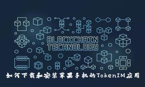 如何下载和安装苹果手机的TokenIM应用